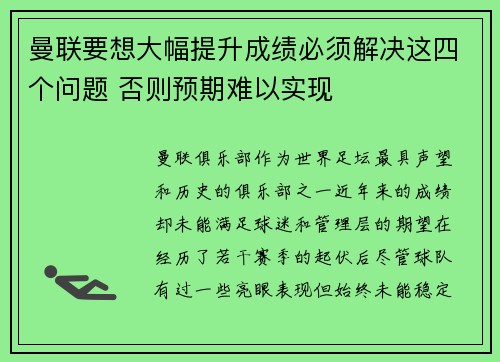 曼联要想大幅提升成绩必须解决这四个问题 否则预期难以实现