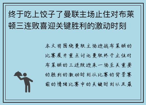 终于吃上饺子了曼联主场止住对布莱顿三连败喜迎关键胜利的激动时刻