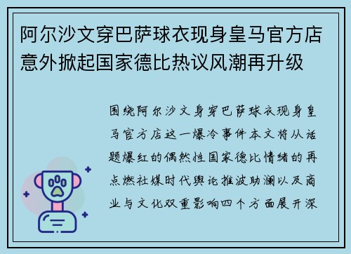 阿尔沙文穿巴萨球衣现身皇马官方店意外掀起国家德比热议风潮再升级