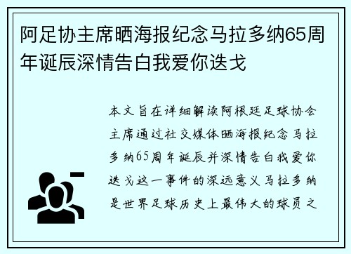 阿足协主席晒海报纪念马拉多纳65周年诞辰深情告白我爱你迭戈