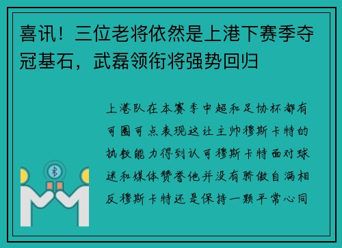 喜讯！三位老将依然是上港下赛季夺冠基石，武磊领衔将强势回归