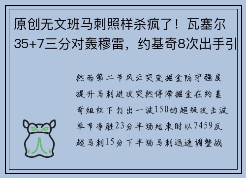 原创无文班马刺照样杀疯了！瓦塞尔35+7三分对轰穆雷，约基奇8次出手引争议