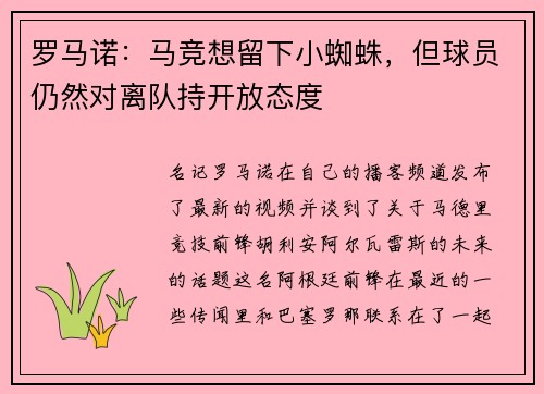 罗马诺：马竞想留下小蜘蛛，但球员仍然对离队持开放态度