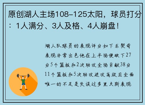 原创湖人主场108-125太阳，球员打分：1人满分、3人及格、4人崩盘！