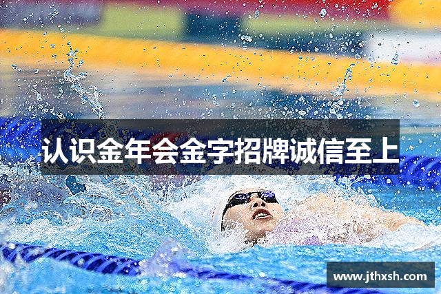 认识金年会金字招牌诚信至上