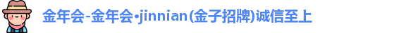 金年会金字招牌诚信至上